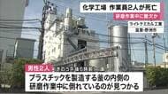 作業中に酸欠か　プラスチック工場で釜の研磨作業中の男性2人が死亡　滋賀・野洲市