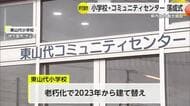 “県内初”小学校やコミュニティセンターなどが複合した施設 総事業費 約31億2400万円【佐賀県】