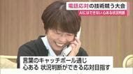 AI時代だからこそ「人の温かさ」を　自然な言葉のキャッチボールで「電話応対」の技術競う【佐賀県】
