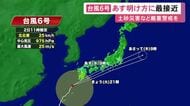 2日昼過ぎから警報級の大雨の恐れも…『台風6号』3日明け方から東海3県に最接近か 東海道新幹線は運転見合わせ等の可能性