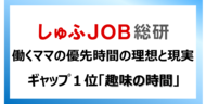 【ママが優先したい時間2026】理想と現実のギャップ1位は「趣味の時間」