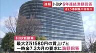 春闘の集中回答日 トヨタが組合からの要求に満額回答 最高で月2万1580円の賃上げと一時金7.3カ月分