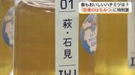 石見空港で採集「空港のはちみつ」が「ハニー・オブ・ザ・イヤー」特別賞に　知名度アップに期待（島根）