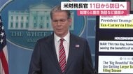 アメリカ財務長官が週明け11日から日本訪問へ　高市総理の他、片山財務大臣、日銀・植田総裁との会談も検討
