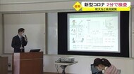 わずか2分で完了 新型コロナを可視化する検査方法を琉大などが協同開発