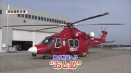 2019年の台風で全損した防災ヘリ「おとめ」が新しくなって帰ってきた 【高知】