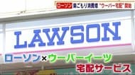 九州初 “ローソン宅配” 福岡でスタート 「巣ごもり消費」急増でウーバーイーツとタッグ