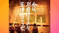 「別府より草津行こうぜ」話題の新聞広告を生んだ深い絆