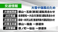 雪や強風の影響で交通機関にも影響《福島県》交通情報まとめ 1月12日午後6時時点