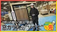窓ガラス「防災防犯グレード」合わせガラスに特殊フィルム入りで台風や事件などに備え　4種類割って違い体験【ソナエちょい先】