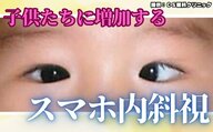 子供たちに増加する「スマホ内斜視」完治しないケースも　デジタルネイティブ世代を襲う目への悪影響　原因と予防法は