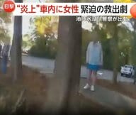 「誰か！彼女の足を！」炎上車から意識失った女性を“決死の救出”　池に転落した車から連携プレーで救助　アメリカ
