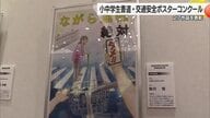 “３万点超から選ばれた力作” 松山市で小・中学生の書道作品と交通安全ポスターの表彰式【愛媛】