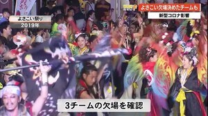 新型コロナでよさこいに“影” 欠場を決めたチームも 【高知】