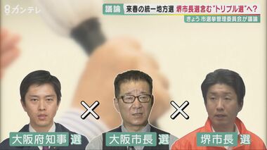 大阪府知事・大阪市長・堺市長が同日に? 模索される「トリプル選挙」の裏に見え隠れする“維新”の思惑 自民が反対できない理由とは【大阪発】