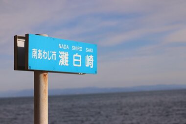 日本初の商品が2種類完成!「あわじのむらづくり」@淡路島