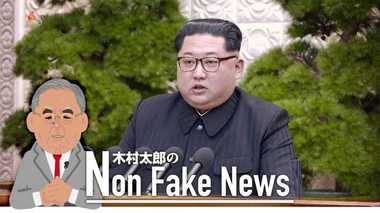 金正恩はパンドラの箱を開けた?乖離が進む国民と中央の“希望”