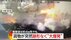 【瞬間映像】中国“世界有数”巨大ターミナルで船の貨物が爆発　約4km…