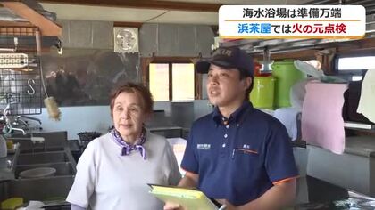 いよいよ海水浴シーズン！　浜茶屋で“火の元”を確認　鷹巣海水浴場で消防が特別査察　10日に海開き