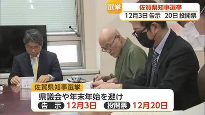 佐賀県知事選 12月3日告示・20日投開票へ【佐賀県】