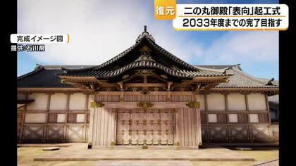 金沢城公園「二の丸御殿」で起工式　政務の場などに使われた「表向」の復元へ