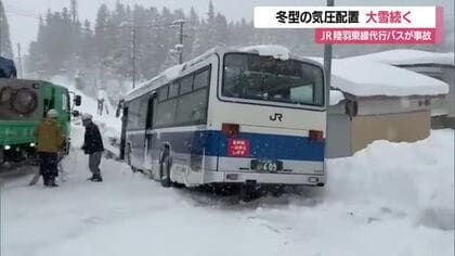 【天気／山形】25日まで大雪に警戒を…JR陸羽東線の代行バスがアイスバーンで滑り路肩でスタック