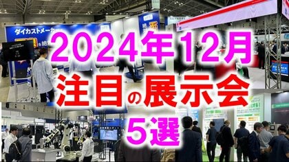 展示会マーケティング専門家が厳選「2024年12月開催:注目の展示会5選」SDGs、半導体、建築、中小企業販路開拓など