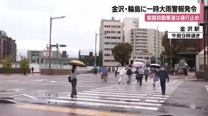 金沢市・輪島市に一時大雨警報 能越自動車道の穴水～徳田大津間は上下線通行止め