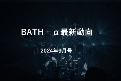 【中国イノベーション情報】BATH+α最新動向|2024年9月号
