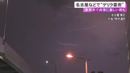 1時間に61.5ミリ降った所も…愛知・岐阜の各地で一時『ゲリラ雷雨』名古屋市と尾張旭市にレベル3大雨警報