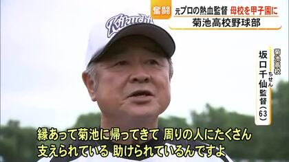 元プロ野球選手の監督　母校・菊池高校で奮闘中【熊本】