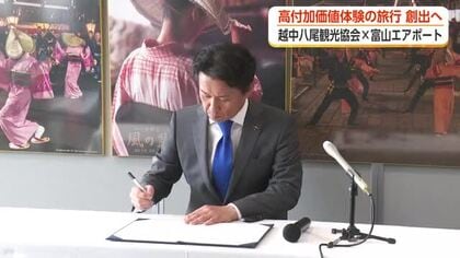 越中八尾観光協会と富山エアポートが協定締結　「高付加価値の富裕層・インバウンド取り込みが課題」