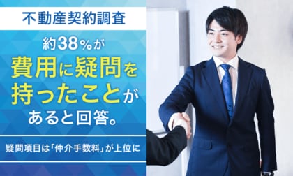 【不動産契約調査】約38％が「費用に疑問を持ったことがある」と回答。疑問項目は「仲介手数料」が上位に
