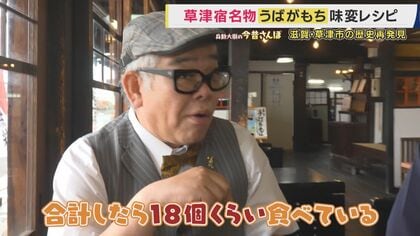 草津名物「うばがもち」の正体は？　信長に滅ばされた滋賀の大名の“ひ孫”を預かった乳母が草津に逃れて創業　 江戸時代の旅人を支えたもちの歴史　滋賀・草津市の歴史再発見【兵動大樹今昔さんぽ】