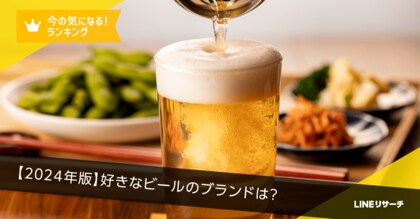 【LINEリサーチ】「自宅でビールを飲む人」が好きなビールブランド、1位は「アサヒ スーパードライ」!人気のおつまみは「唐揚げ」「焼き鳥」「枝豆」