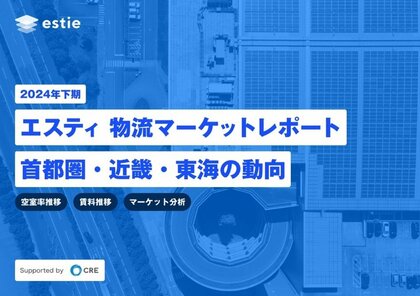 estieとシーアールイー、物流不動産マーケットに関するレポート「2024年下期 エスティ 物流マーケットレポート 首都圏・近畿・東海の動向 supported by CRE」を発行