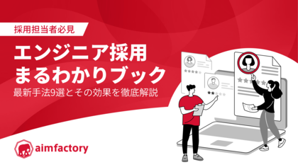 【採用担当者必見】エンジニア採用まるわかりブック～最新手法９選とその効果を徹底解説～を無料公開！