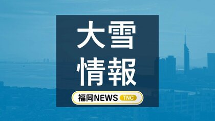 8日の投票日は福岡で大雪のおそれ　多いところで山地10センチ、平地3センチの予想　交通などの影響に注意呼びかけ　気象台