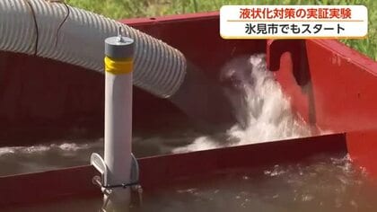 氷見市で液状化防止の実証実験スタート　地下水を3メートル下げ、再発を防げるか