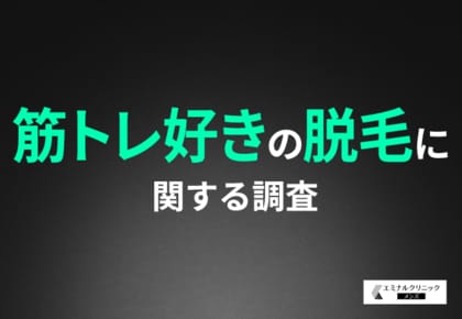【筋トレ男子の理想のボディ】ジムに通う男性の7割がムダ毛を意識!美ボディに向けた「ムダ毛ケア」の実態とは