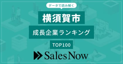 【横須賀市】成長企業ランキングTOP100!/SalesNow DBレポート