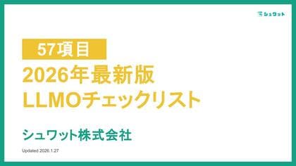 【2026年最新版】AI検索時代を勝ち抜く「LLMO（GEO）対策 チェックリスト」を公開【全57項目】