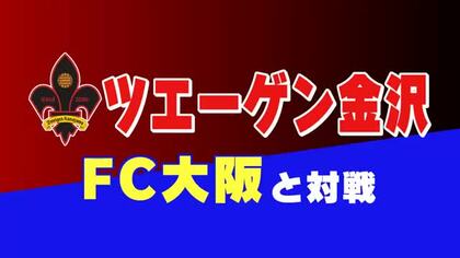 因縁のFC大阪に先制を許したツエーゲン金沢　土壇場で白輪地のゴールで引き分けに持ち込む