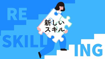リスキリングは就業時間内にやる業務。失敗につながる“誤解”を解かない限りあなたの事業は縮小する