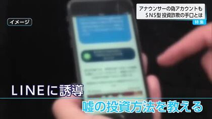 アナウンサーの偽アカウントも　ＳＮＳ型投資詐欺の手口とは