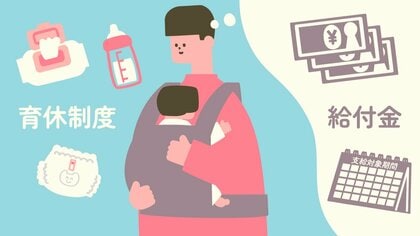 育休にはどんな制度がある？どんな給付金がもらえる？パパこそ知っておきたい基礎知識