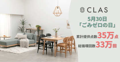 【5月30日は「ごみゼロの日」】試してから買えるレンタル・サブスク『CLAS』、累計提供点数35万点・総循環回数33万回を突破