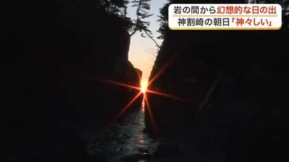 岩の間から上る神秘的な朝日　年２回だけの絶景 神割崎で見頃迎える　１０月いっぱいまで〈宮城〉