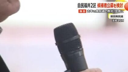 【独自】自民党県連が衆院福井2区の公認候補の公募を検討　若手や女性など“幅広い人材”の挑戦環境を整え“党の刷新”を狙う