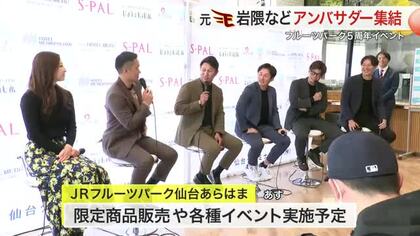 【宮城】５周年迎えたＪＲフルーツパーク仙台あらはま　元楽天・岩隈らアンバサダーがトークショー